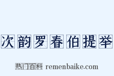 次韵罗春伯提举是什么意思的图片